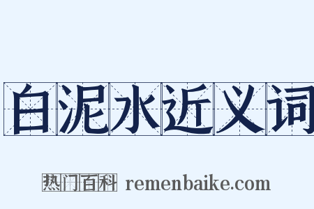 白泥水近义词是什么意思的图片